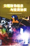 公司财务信息与投资决策  中国证券市场的实证研究