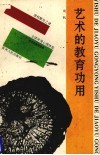 艺术的教育功用