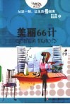 美丽66计