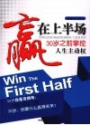 赢在上半场  30岁之前掌控人生主动权 封面
