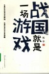 战国就是一场游戏