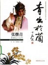 青出于兰  张继青昆曲五十五年 电子书封面