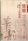 琵琶中级技术技巧练习三十八首  指尖上的舞蹈  简谱版