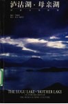 泸沽湖·母亲湖 摩梭文化探秘 an exploration of the Mosuo ethnic culture