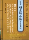 历代名家小楷临摹通用字帖  元  赵孟俯小楷《汲黯传》 封面
