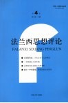 法兰西思想评论  第4卷