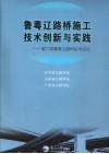 鲁粤辽路桥施工技术创新与实践  第六届鲁粤辽路桥技术论坛