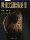 青州北朝佛教造像  中英文本  图集 封面