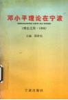 邓小平理论在宁波  理论文库  1998