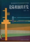 论陆相油田开发 封面