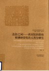 圣俗之间  西双版纳傣族赕佛世俗化的人类学研究