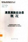 辽宁  清原满族自治县概况