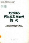 新疆  克孜勒苏柯尔克孜自治州概况