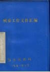 殡葬工作文件汇编 封面