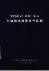 宁波市文广新闻出版局行政执法政策文件汇编