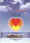 蓝天下的至爱  2001.10-2003.5