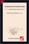 发展经济学与中国经济发展  第一、二届张培刚奖颁奖典礼暨学术论坛文集