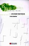 书海拾贝  闵行区处级干部读书体会集