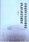 20世纪五六十年代中国农村包产到户变迁问题研究