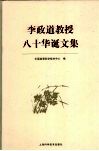 李政道教授八十华诞文集