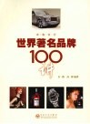 世界著名品牌100讲