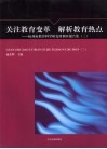 关注教育变革  解析教育热点  杭州市教育科学研究所调查报告集  3