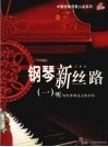 钢琴新丝路  一