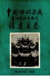 中国谚语集成贵州省黔东南州镇远县卷 封面
