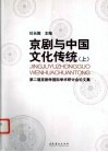 京剧与中国文化传统  第二届京剧学国际学术研计会论文集  上