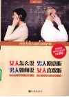 女人怎么说  男人愿意听  男人如何说  女人喜欢听  两性有效沟通的10级台阶  珍藏版