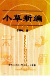 小草新编 封面
