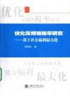 优化反倾销税率研究  基于社会福利最大化