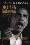 奥巴马演说词精选  英汉双语对照