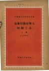 金属切削原理与切割刀具  上