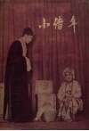 小借年  影剧  曲谱本