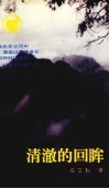 清澈的回眸 封面