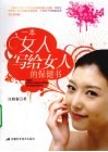 一本女人写给女人的保健书