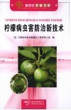 柠檬病虫害防治新技术