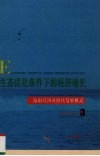 生态优化条件下的经济增长  海南经济可持续发展模式 电子书封面