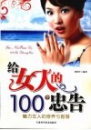 给女人的100个忠告  魅力女人的修养与智慧