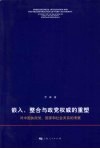 嵌入、整合与政党权威的重塑  对中国执政党、国家和社会关系的考察