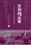 咨询与决策  南宁市2008年度哲学社会科学重点课题研究成果选