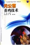 无公害养鸡技术