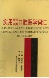 实用英汉汉英口腔医学词汇 封面