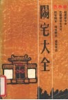 阳宅大全 封面
