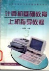 计算机基础教育上机指导教程