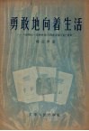 勇敢地向着生活  介绍薇拉·凯特玲斯卡雅著长篇小说“勇敢”