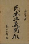 民生主义阐微