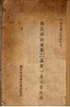 国民参政会第二届第一次大会记录 封面
