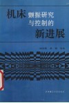 机床颤振研究与控制的新进展
